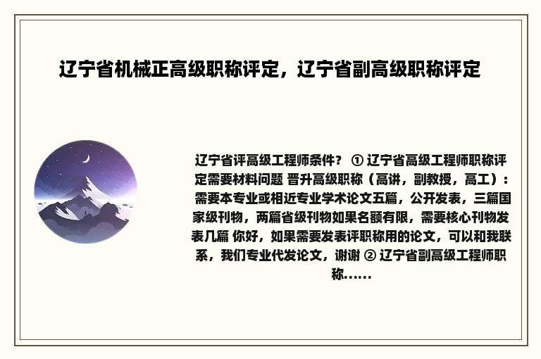 辽宁省机械正高级职称评定，辽宁省副高级职称评定