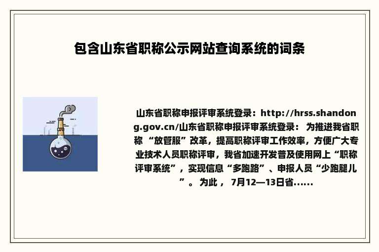 包含山东省职称公示网站查询系统的词条