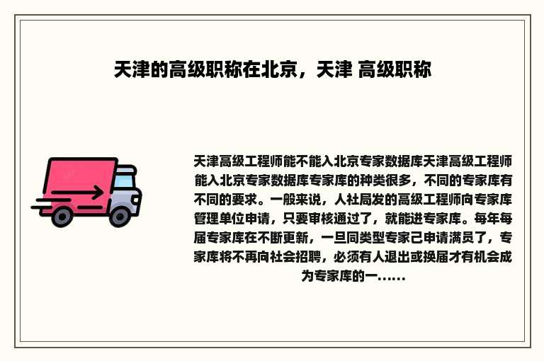 天津的高级职称在北京，天津 高级职称