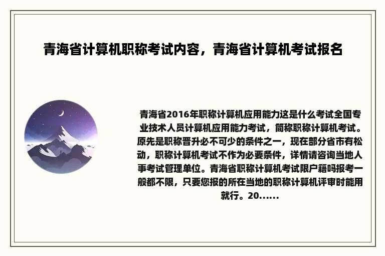 青海省计算机职称考试内容，青海省计算机考试报名
