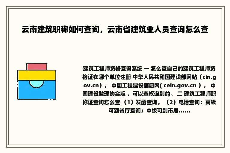 云南建筑职称如何查询，云南省建筑业人员查询怎么查