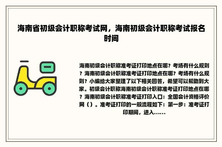 海南省初级会计职称考试网，海南初级会计职称考试报名时间
