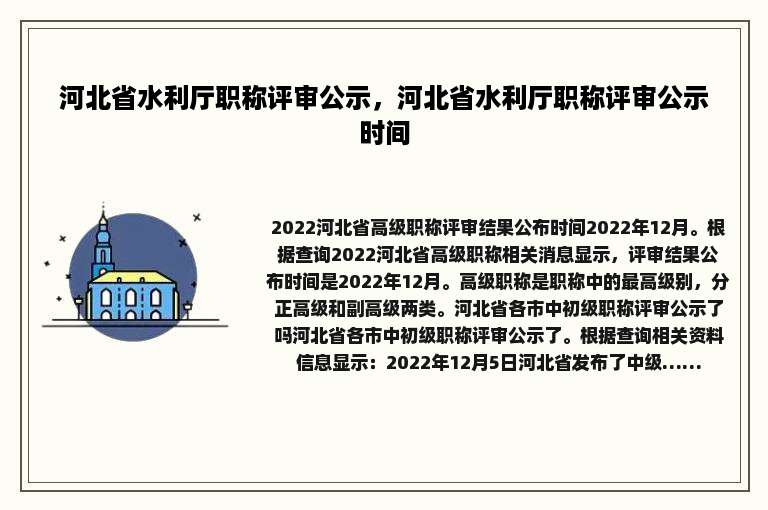 河北省水利厅职称评审公示，河北省水利厅职称评审公示时间