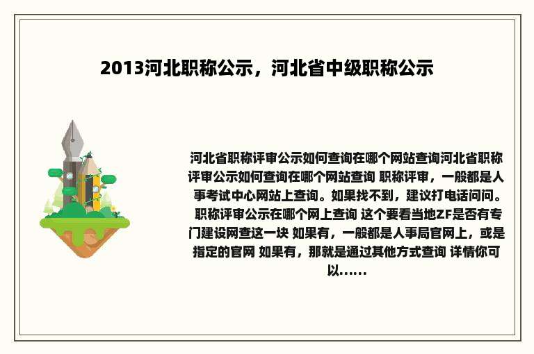 2013河北职称公示，河北省中级职称公示