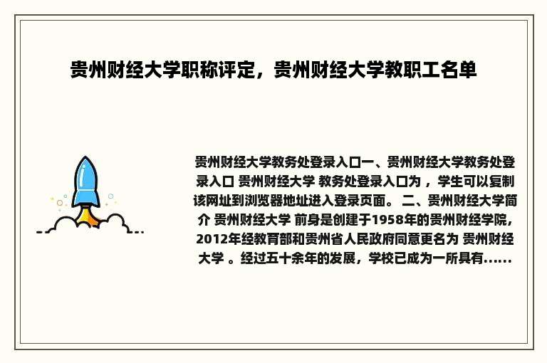 贵州财经大学职称评定，贵州财经大学教职工名单