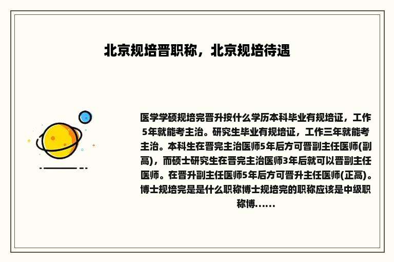 北京规培晋职称，北京规培待遇