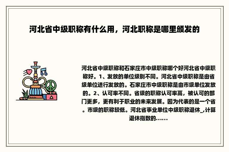 河北省中级职称有什么用，河北职称是哪里颁发的