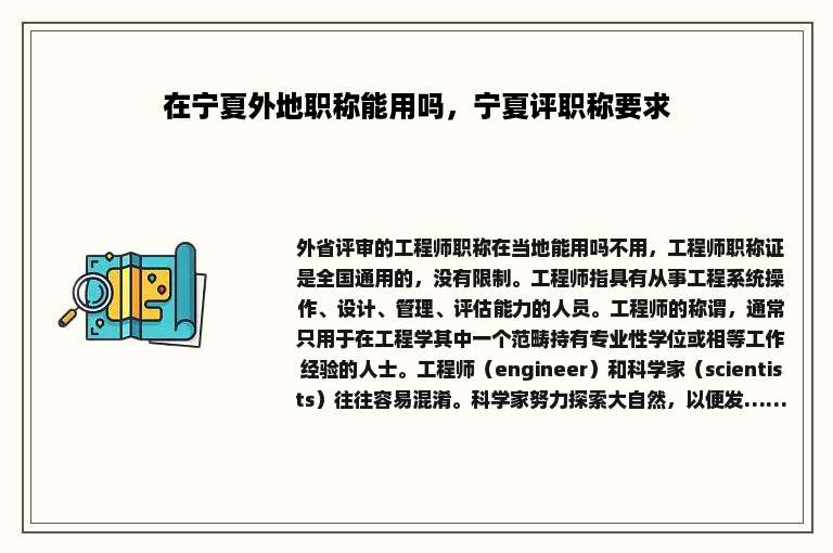 在宁夏外地职称能用吗，宁夏评职称要求