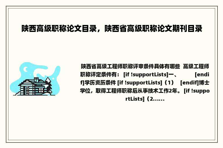 陕西高级职称论文目录，陕西省高级职称论文期刊目录