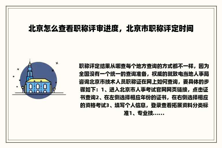 北京怎么查看职称评审进度，北京市职称评定时间