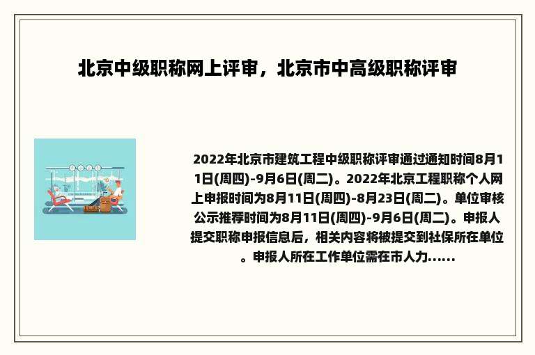 北京中级职称网上评审，北京市中高级职称评审