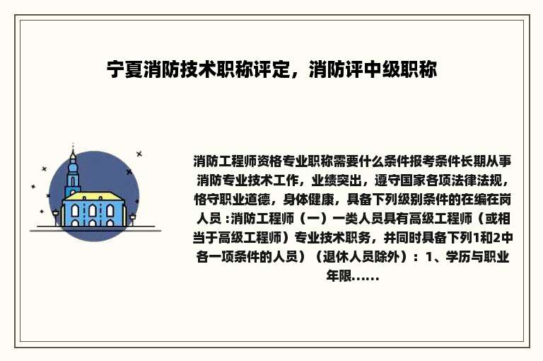 宁夏消防技术职称评定，消防评中级职称