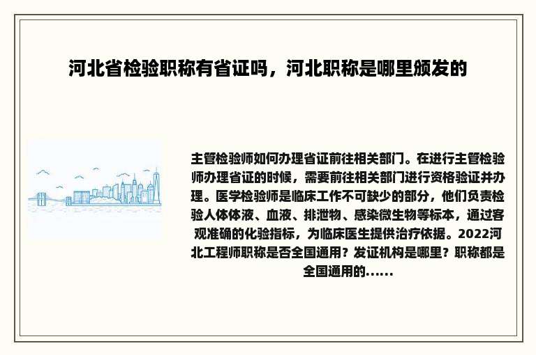 河北省检验职称有省证吗，河北职称是哪里颁发的