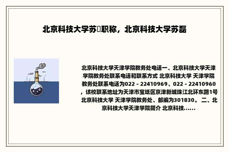 北京科技大学苏烜职称，北京科技大学苏磊