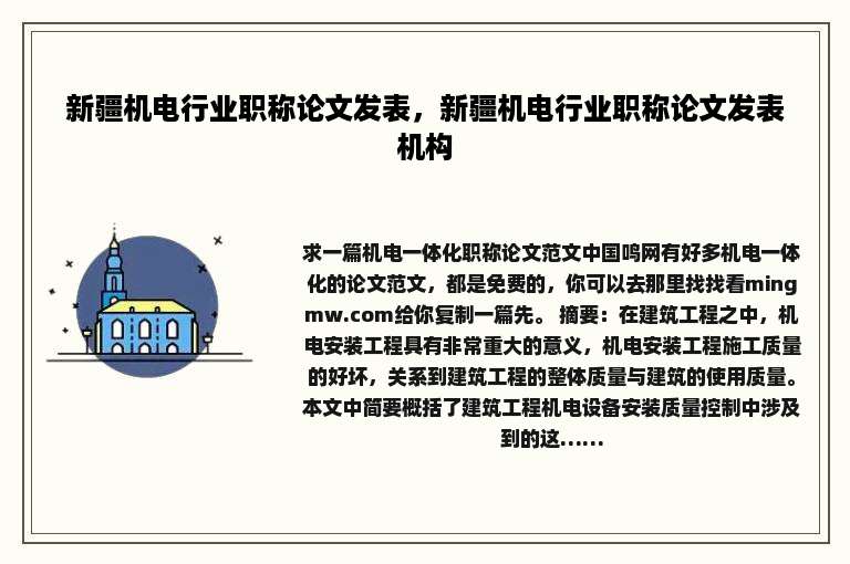 新疆机电行业职称论文发表，新疆机电行业职称论文发表机构