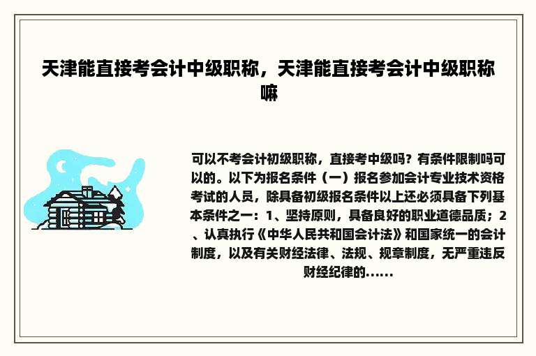 天津能直接考会计中级职称，天津能直接考会计中级职称嘛