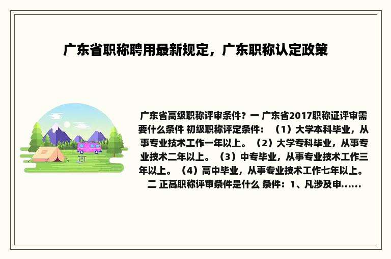 广东省职称聘用最新规定，广东职称认定政策