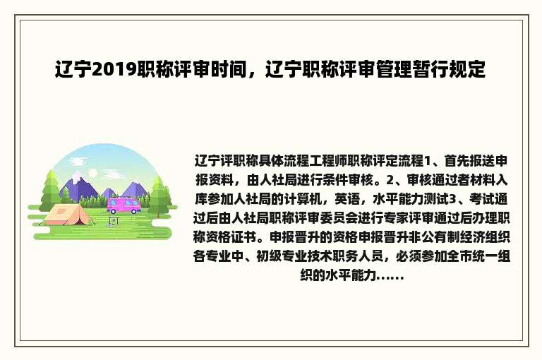辽宁2019职称评审时间，辽宁职称评审管理暂行规定