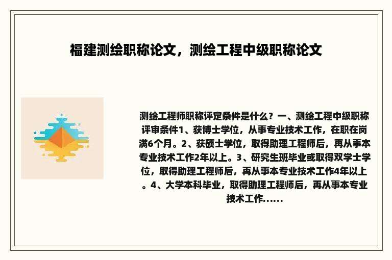 福建测绘职称论文，测绘工程中级职称论文