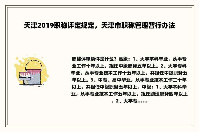 天津2019职称评定规定，天津市职称管理暂行办法