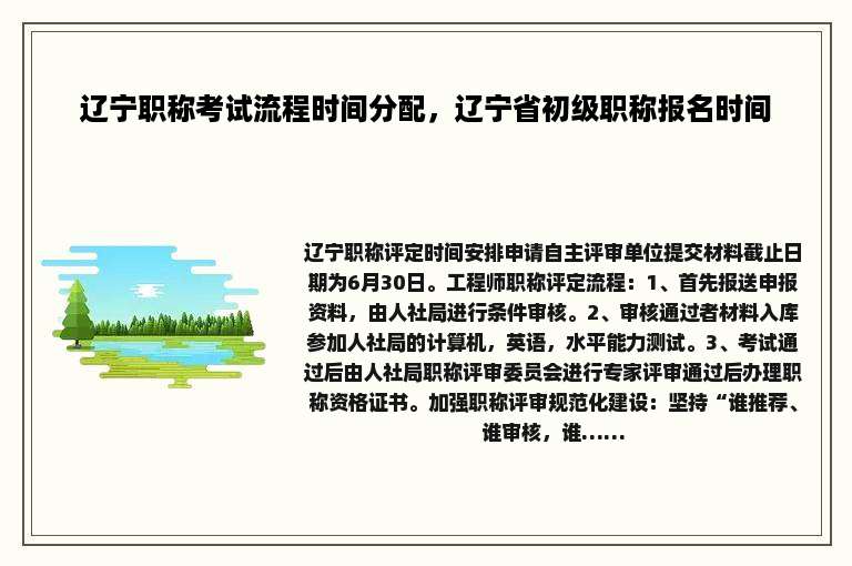 辽宁职称考试流程时间分配，辽宁省初级职称报名时间