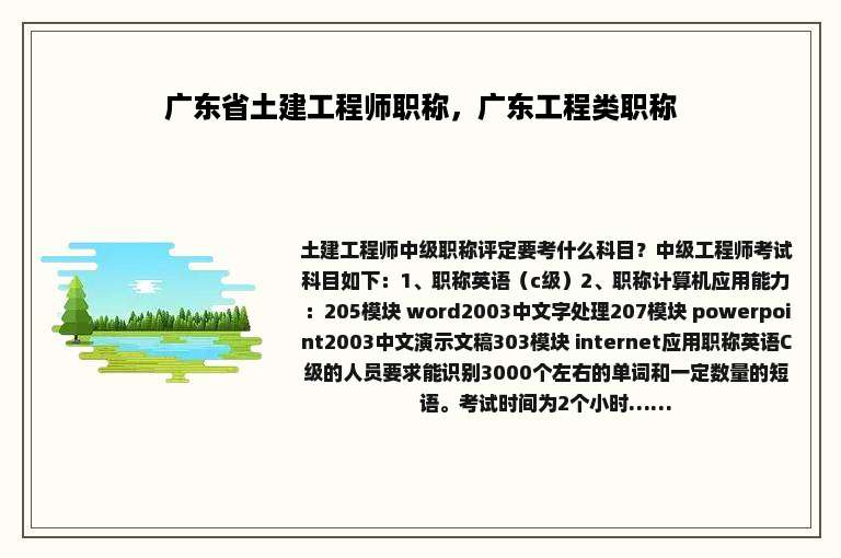 广东省土建工程师职称，广东工程类职称