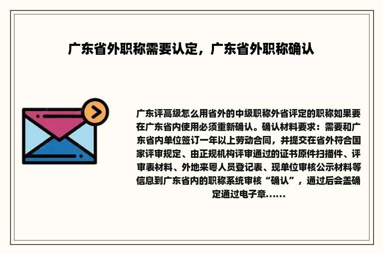 广东省外职称需要认定，广东省外职称确认