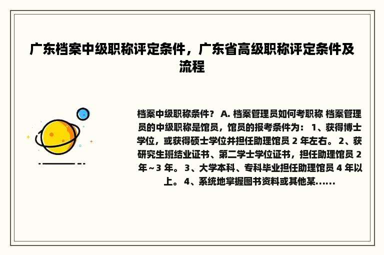 广东档案中级职称评定条件，广东省高级职称评定条件及流程