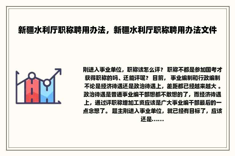 新疆水利厅职称聘用办法，新疆水利厅职称聘用办法文件