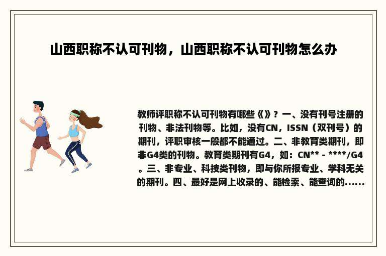 山西职称不认可刊物，山西职称不认可刊物怎么办