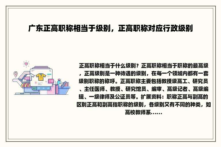 广东正高职称相当于级别，正高职称对应行政级别