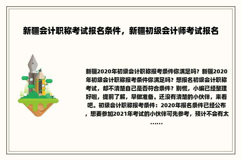 新疆会计职称考试报名条件，新疆初级会计师考试报名