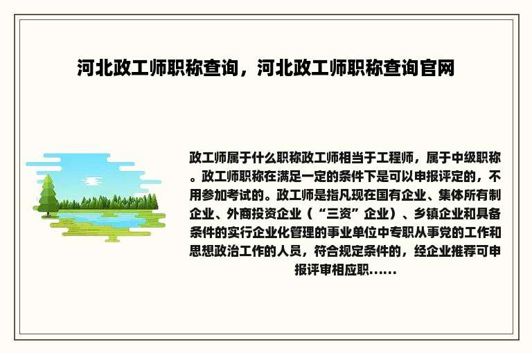 河北政工师职称查询，河北政工师职称查询官网
