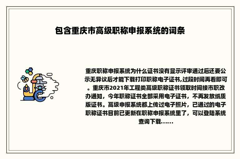 包含重庆市高级职称申报系统的词条