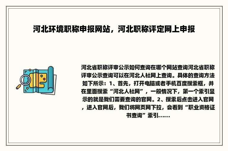 河北环境职称申报网站，河北职称评定网上申报