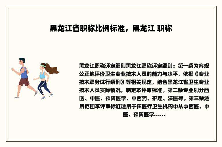 黑龙江省职称比例标准，黑龙江 职称