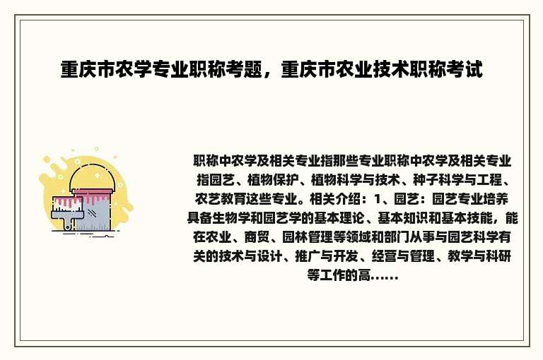 重庆市农学专业职称考题，重庆市农业技术职称考试