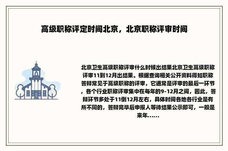 高级职称评定时间北京，北京职称评审时间
