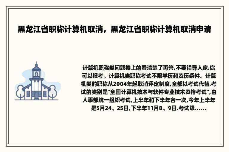 黑龙江省职称计算机取消，黑龙江省职称计算机取消申请