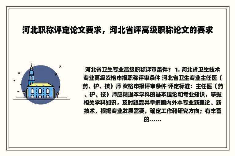 河北职称评定论文要求，河北省评高级职称论文的要求