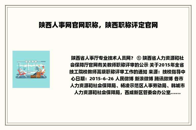 陕西人事网官网职称，陕西职称评定官网
