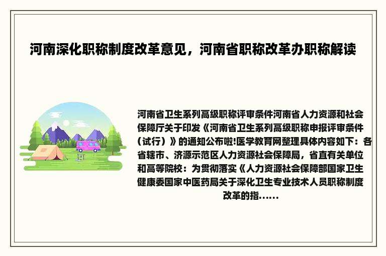 河南深化职称制度改革意见，河南省职称改革办职称解读