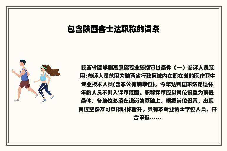 包含陕西客士达职称的词条