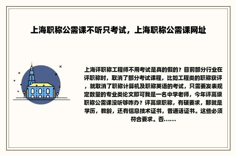 上海职称公需课不听只考试，上海职称公需课网址