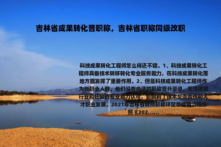 吉林省成果转化晋职称，吉林省职称同级改职
