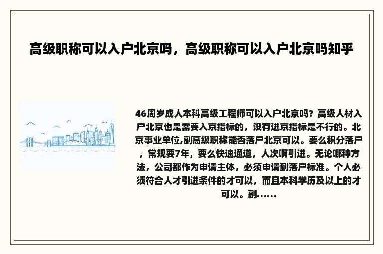 高级职称可以入户北京吗，高级职称可以入户北京吗知乎