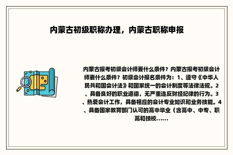 内蒙古初级职称办理，内蒙古职称申报