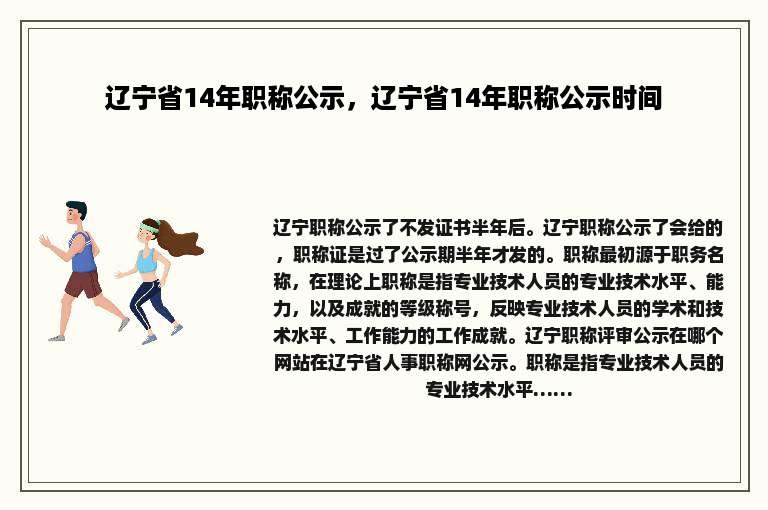 辽宁省14年职称公示，辽宁省14年职称公示时间