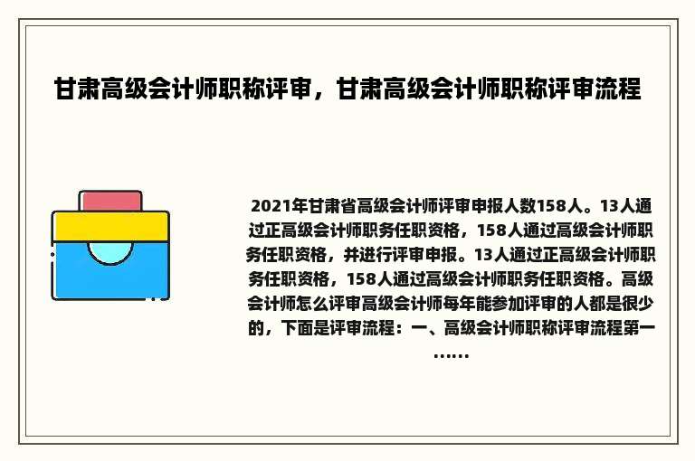 甘肃高级会计师职称评审，甘肃高级会计师职称评审流程