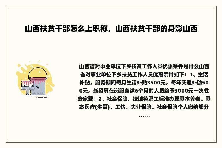 山西扶贫干部怎么上职称，山西扶贫干部的身影山西